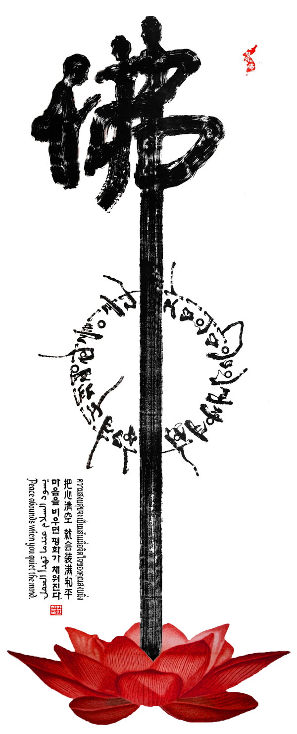 사진: 한한국 Han Hankuk, 세계에서 가장 큰 평화의 불(佛), 2021, 한지에 서예, 인주 Calligraphy in Korean paper, Stamp ink, 1331x470cm ©PICA Project (사진=피카프로젝트 제공)
