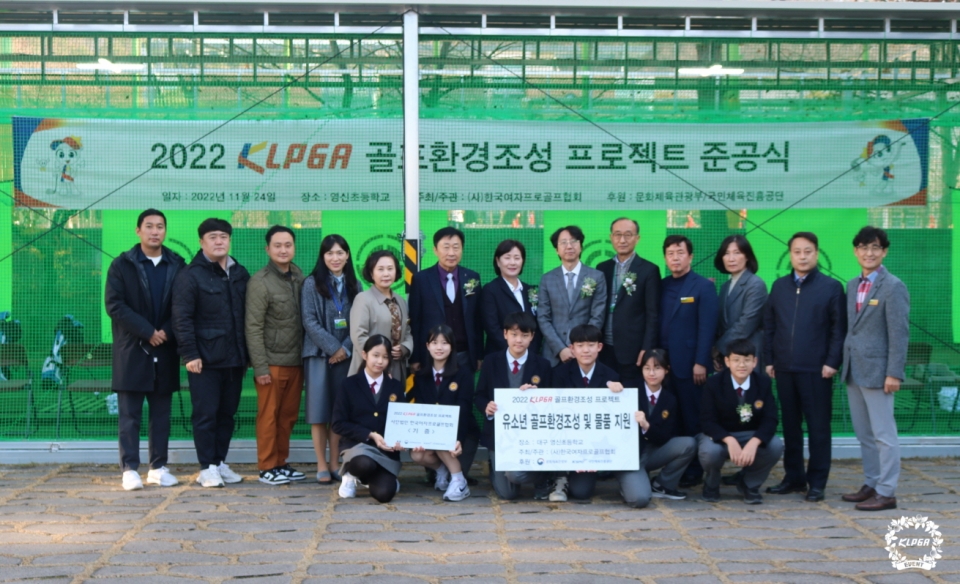 KLPGA, ‘골프환경조성 프로젝트...대구 영신초, 성남 동광중 골프 연습장 설립!